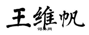 翁闓運王維帆楷書個性簽名怎么寫