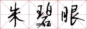 朱碧眼怎么寫好看