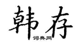 丁謙韓存楷書個性簽名怎么寫