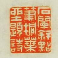 沈龢的篆刻印章石闌斜點筆桐葉坐題詩