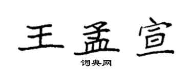 袁強王孟宣楷書個性簽名怎么寫