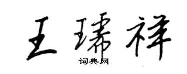 王正良王琥祥行書個性簽名怎么寫