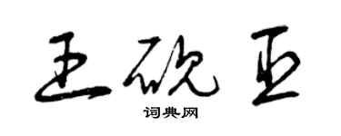 曾慶福王硯臣草書個性簽名怎么寫