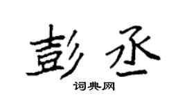 袁強彭丞楷書個性簽名怎么寫