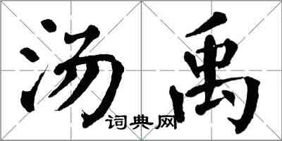 翁闓運湯禹楷書怎么寫