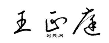 梁錦英王正庭草書個性簽名怎么寫