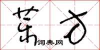 王冬齡藥方草書怎么寫