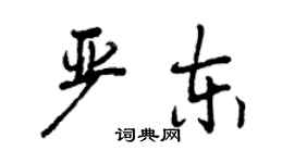 曾慶福嚴東行書個性簽名怎么寫