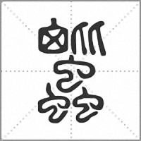 𧖕篆書