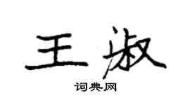 袁強王淑楷書個性簽名怎么寫