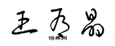 曾慶福王有晶草書個性簽名怎么寫