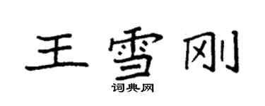 袁強王雪剛楷書個性簽名怎么寫