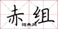 荊霄鵬赤組楷書怎么寫