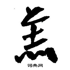 王鐸集字千字文中羔的寫法