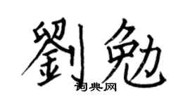 何伯昌劉勉楷書個性簽名怎么寫