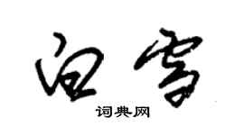 朱錫榮白雪草書個性簽名怎么寫