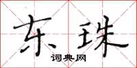黃華生東珠楷書怎么寫