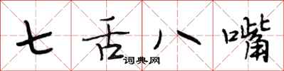 段相林七舌八嘴行書怎么寫
