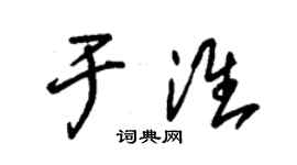 朱錫榮於淮草書個性簽名怎么寫