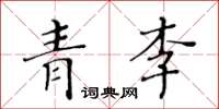 黃華生青李楷書怎么寫