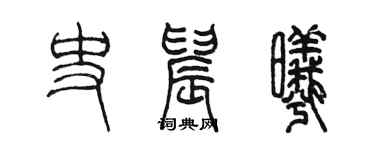 陳墨史晨曦篆書個性簽名怎么寫