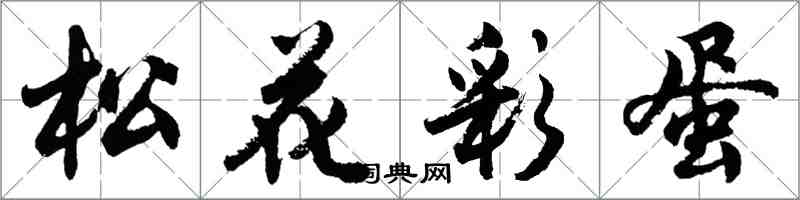 胡問遂松花彩蛋行書怎么寫