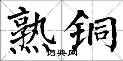 翁闓運熟銅楷書怎么寫