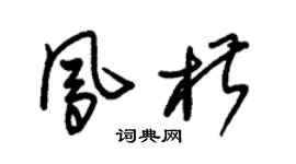 朱錫榮鳳椒草書個性簽名怎么寫