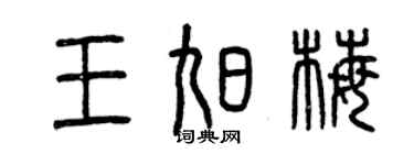 曾慶福王旭梅篆書個性簽名怎么寫