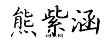 丁謙熊紫涵楷書個性簽名怎么寫