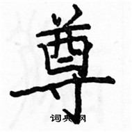 駱恆光寫的硬筆楷書尊