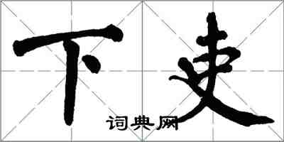 翁闓運下吏楷書怎么寫