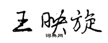 曾慶福王映旋行書個性簽名怎么寫