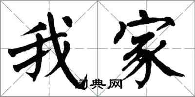 翁闓運我家楷書怎么寫