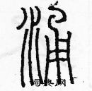 余巨力寫的硬筆篆書涌