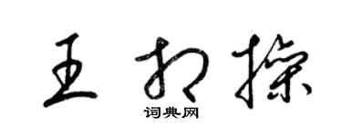 梁錦英王相操草書個性簽名怎么寫