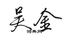 駱恆光吳金行書個性簽名怎么寫