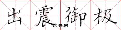 黃華生出震御極楷書怎么寫