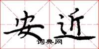 周炳元安近楷書怎么寫