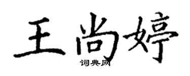 丁謙王尚婷楷書個性簽名怎么寫