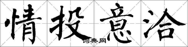 翁闓運情投意洽楷書怎么寫