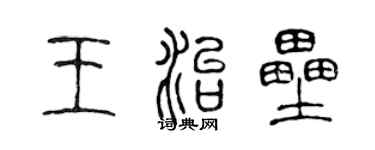陳聲遠王治壘篆書個性簽名怎么寫