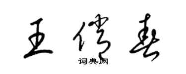 梁錦英王俏春草書個性簽名怎么寫