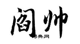 胡問遂閻帥行書個性簽名怎么寫