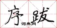 侯登峰序跋楷書怎么寫