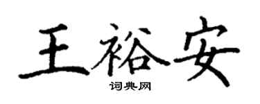 丁謙王裕安楷書個性簽名怎么寫