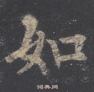 歐陽詢九成宮醴泉銘中如的寫法