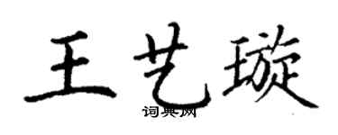 丁謙王藝璇楷書個性簽名怎么寫