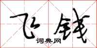 段相林飛錢行書怎么寫