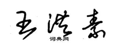 朱錫榮王洪素草書個性簽名怎么寫